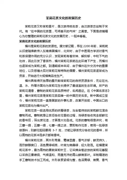 茉莉花茶文化的发展历史