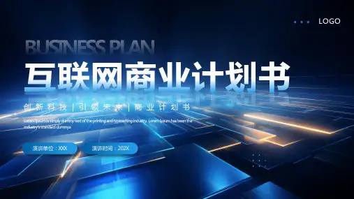 蓝色科技风互联网商业计划书PPT模板