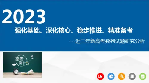 9A-近三年新高考数列试题研究分析全文