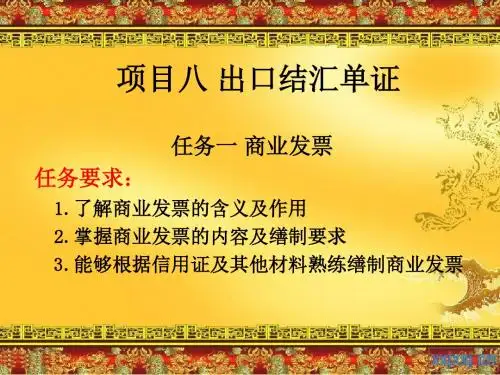 项目八 出口结汇单证