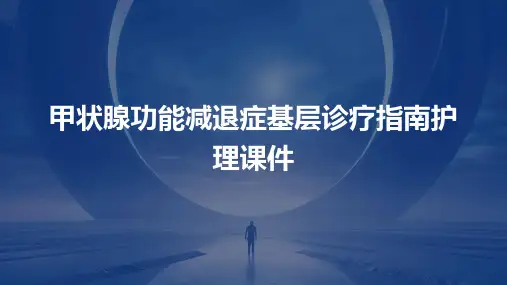 甲状腺功能减退症基层诊疗指南护理课件