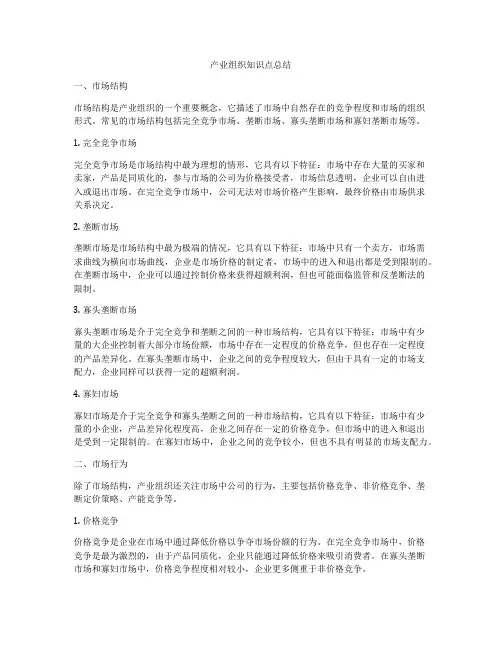 产业组织知识点总结