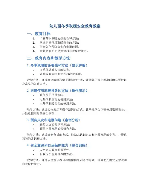 幼儿园冬季取暖安全教育教案