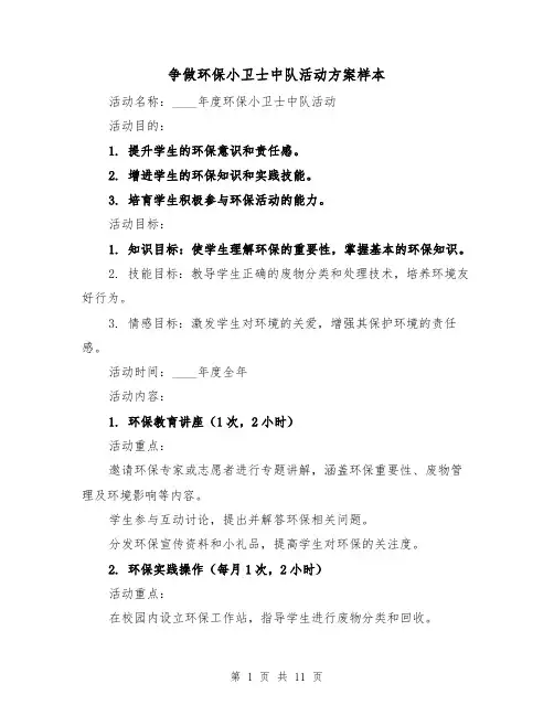 争做环保小卫士中队活动方案样本（4篇）