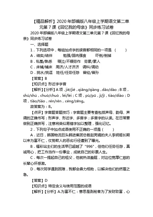【精品解析】2020年部编版八年级上学期语文第二单元第7课《回忆我的母亲》同步练习试卷