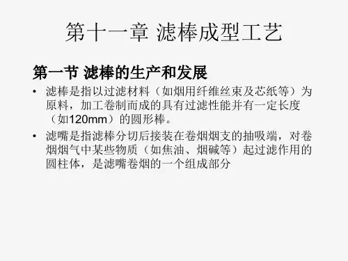 卷烟制造工艺学课件 第十一章 滤棒成型工艺