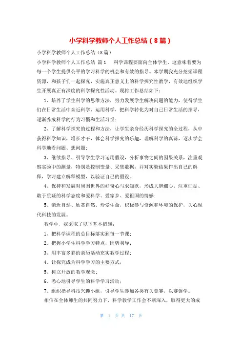小学科学教师个人工作总结(8篇)