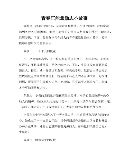 青春正能量励志小故事