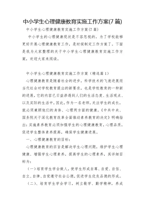 中小学生心理健康教育实施工作方案7篇