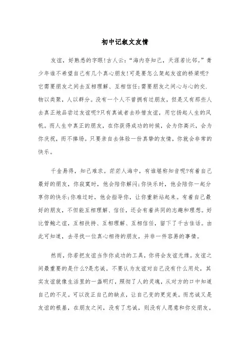 初中记叙文友情(四篇)
