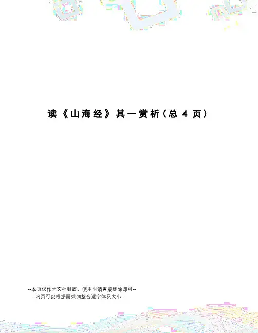 读《山海经》其一赏析