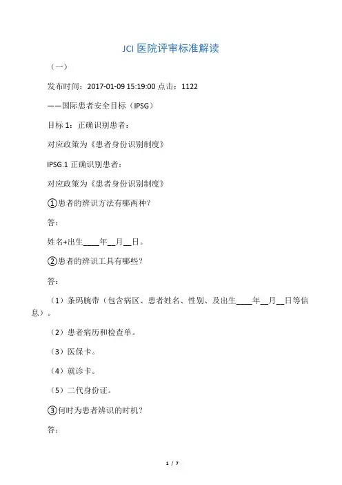 JCI医院评审标准解读