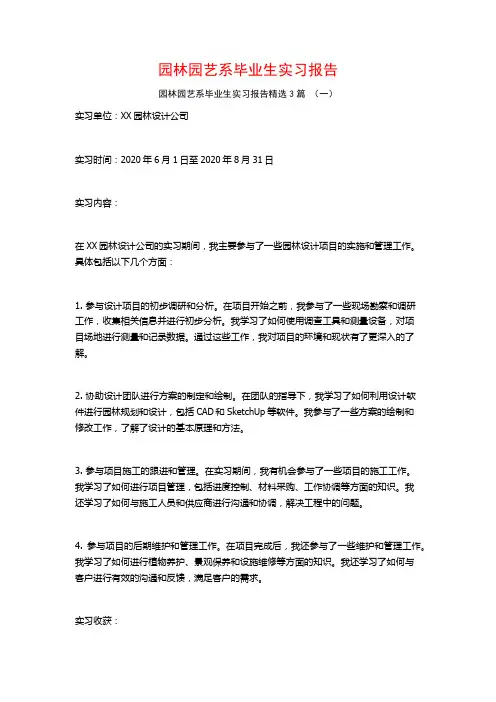 园林园艺系毕业生实习报告3篇