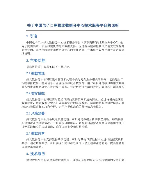 关于中国电子口岸拱北数据分中心技术服务平台的说明
