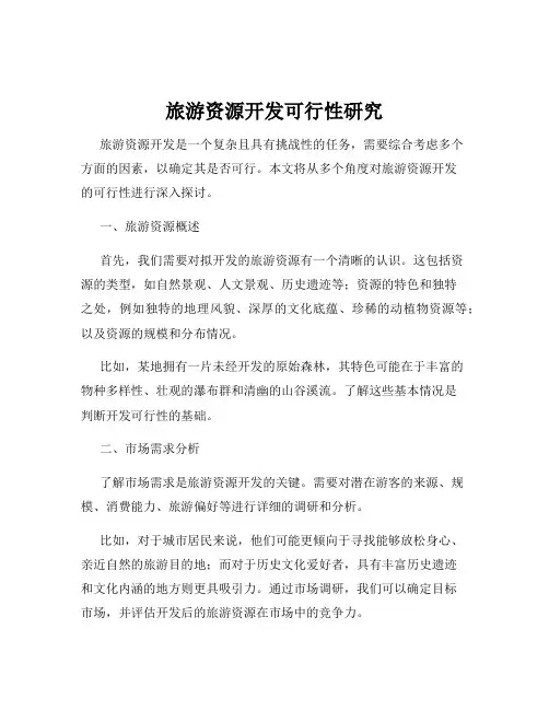 旅游资源开发可行性研究