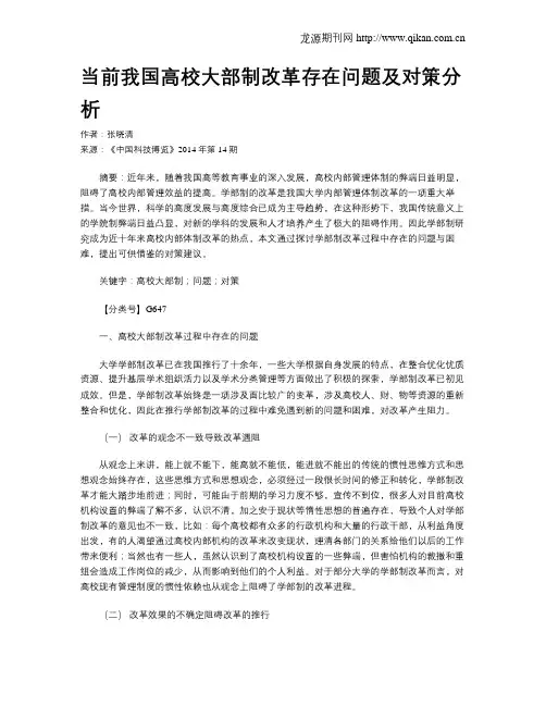 当前我国高校大部制改革存在问题及对策分析