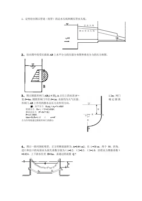 定性绘出图示管道短管的总水头线和测压管水头线