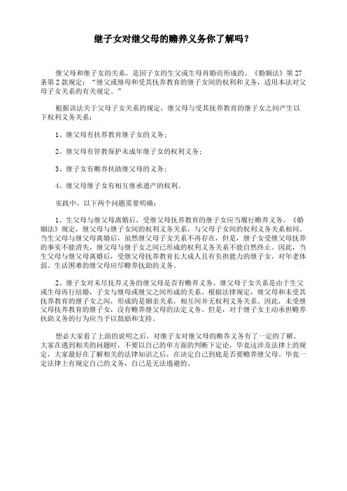 继子女对继父母的赡养义务你了解吗？