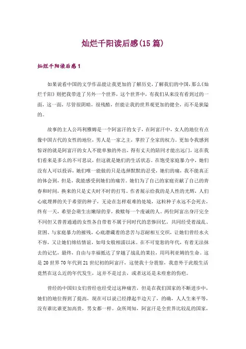 灿烂千阳读后感(15篇)