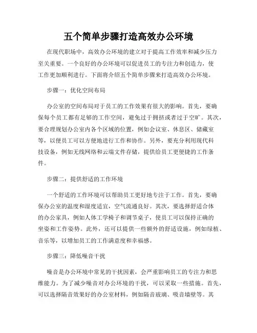 五个简单步骤打造高效办公环境