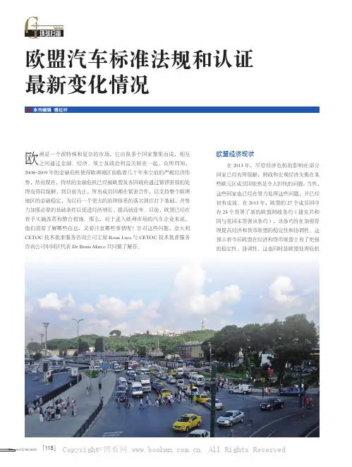 欧盟汽车标准法规和认证最新变化情况