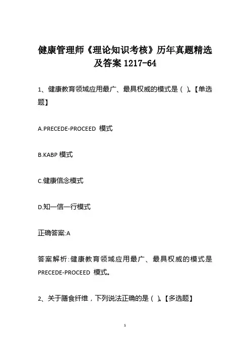 健康管理师《理论知识考核》历年真题精选及答案1217-64