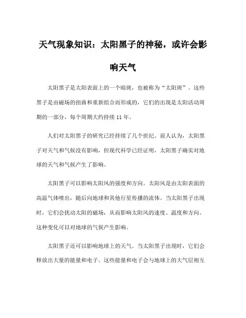天气现象知识：太阳黑子的神秘,或许会影响天气