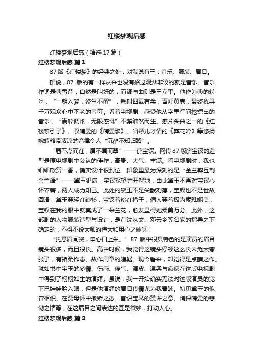 红楼梦观后感