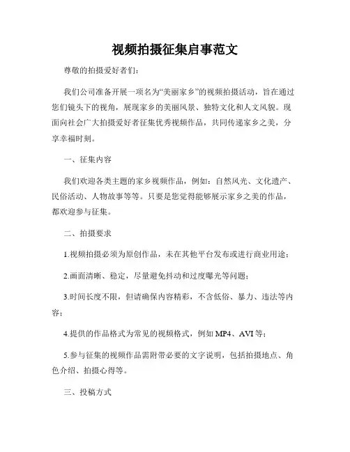 视频拍摄征集启事范文