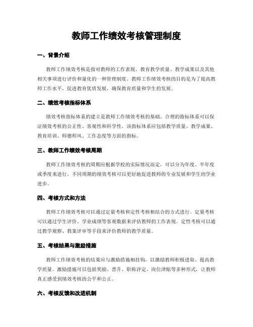 教师工作绩效考核管理制度