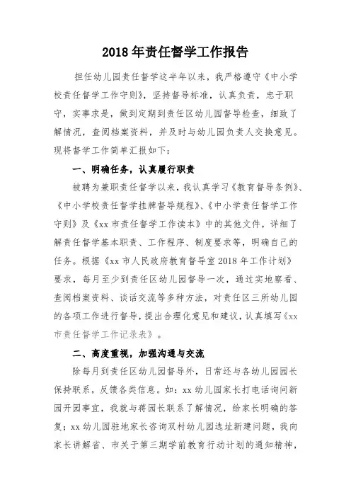 2018年责任督学工作报告