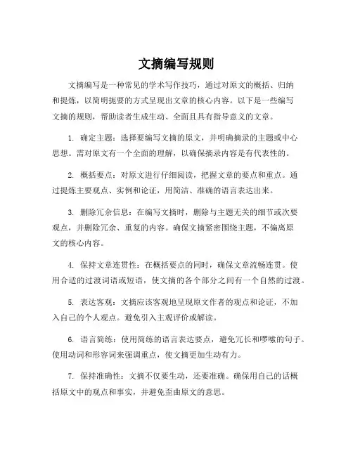 文摘编写规则