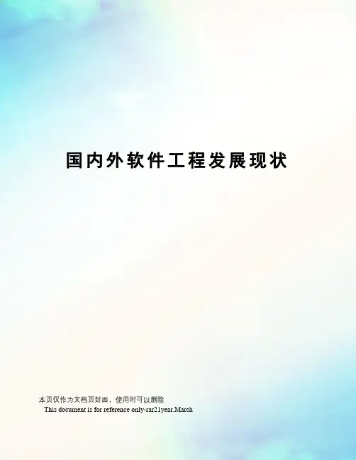 国内外软件工程发展现状