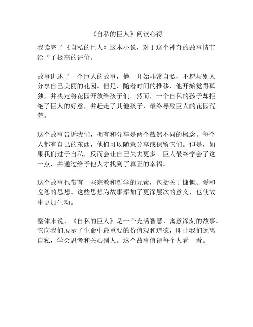 《自私的巨人》阅读心得