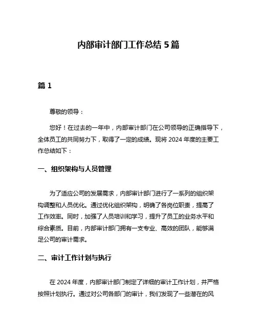 内部审计部门工作总结5篇