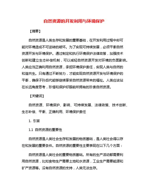 自然资源的开发利用与环境保护