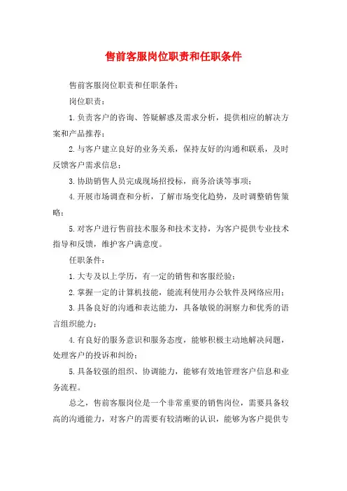 售前客服岗位职责和任职条件