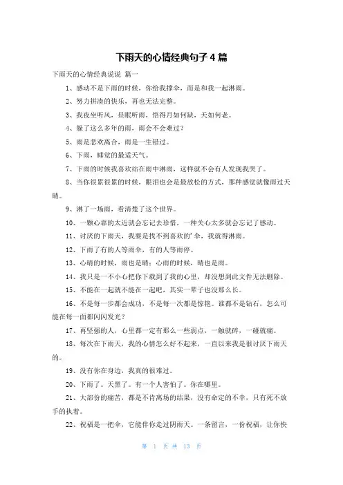 下雨天的心情经典句子4篇