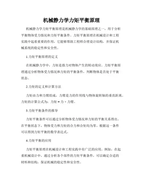 机械静力学力矩平衡原理