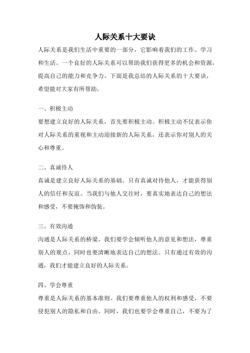 人际关系十大要诀