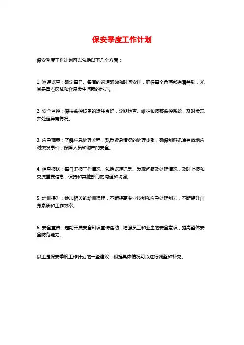 保安季度工作计划