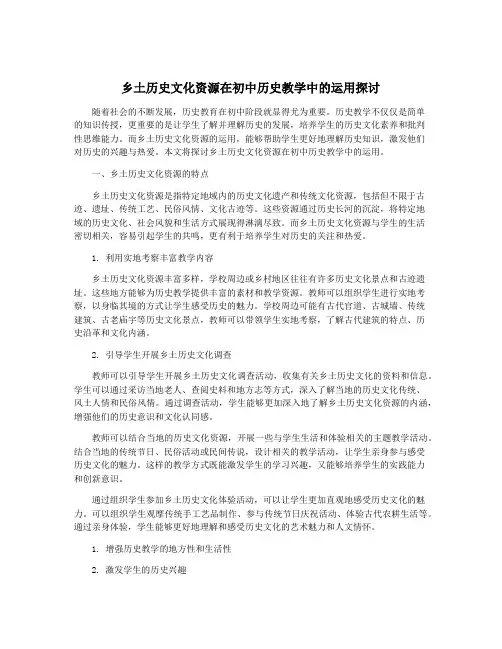 乡土历史文化资源在初中历史教学中的运用探讨