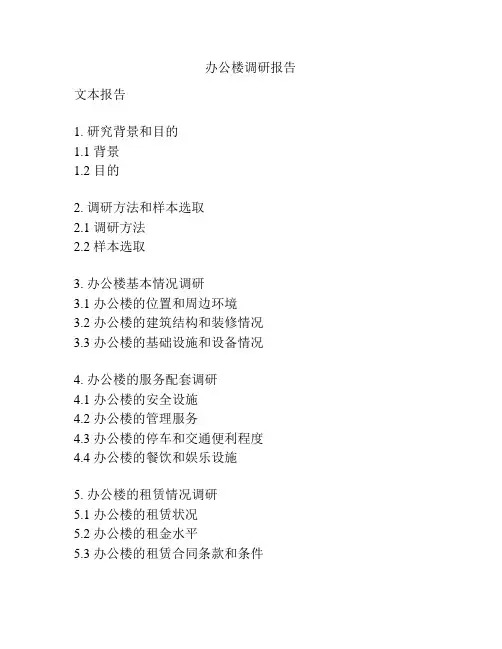 办公楼调研报告