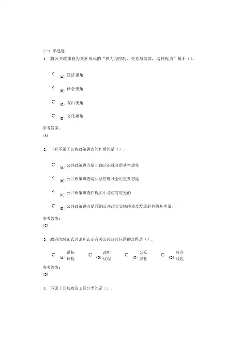 中南大学《公共政策分析》课程(网上)作业一及参考答案