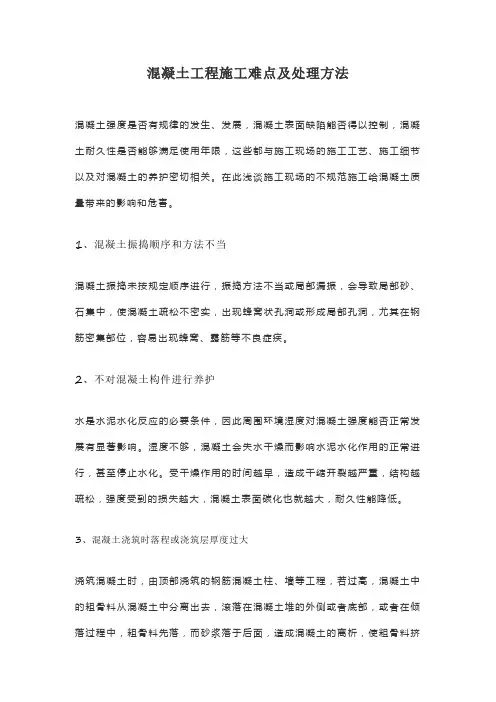混凝土工程施工难点及处理方法