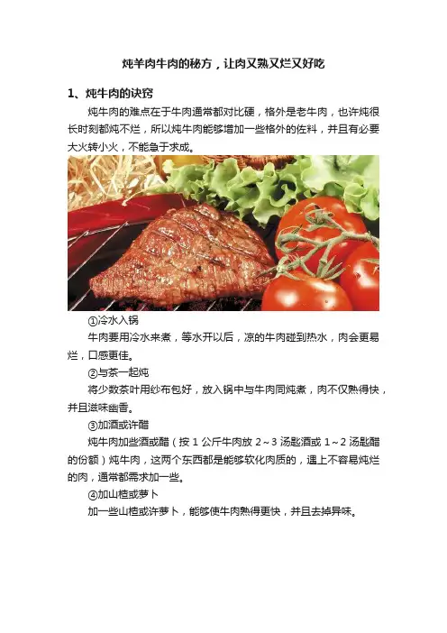 炖羊肉牛肉的秘方，让肉又熟又烂又好吃