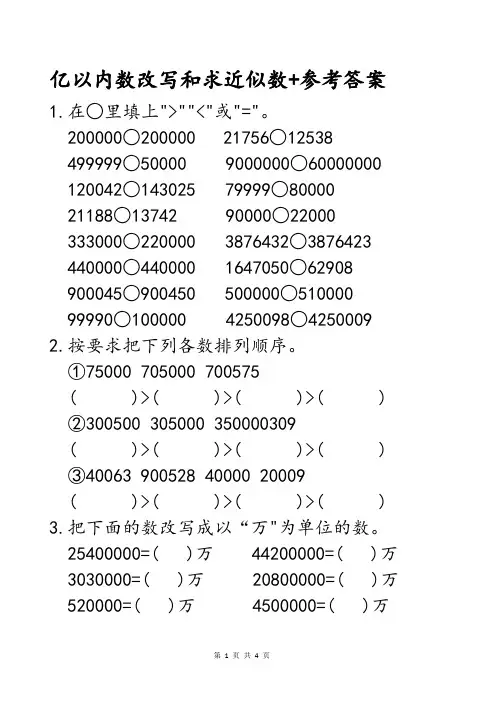 小学数学四五年级亿以内数改写和近似数练习题+参考答案