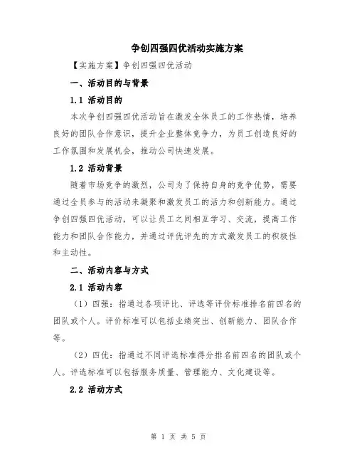 争创四强四优活动实施方案