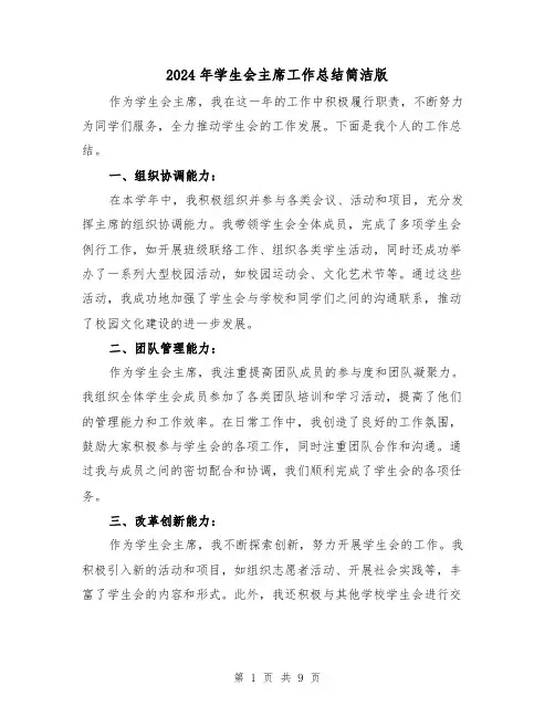 2024年学生会主席工作总结简洁版(三篇)