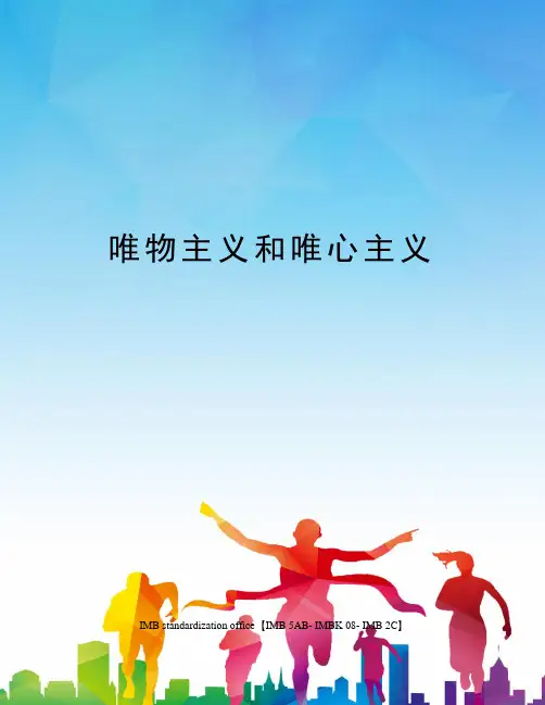 唯物主义和唯心主义